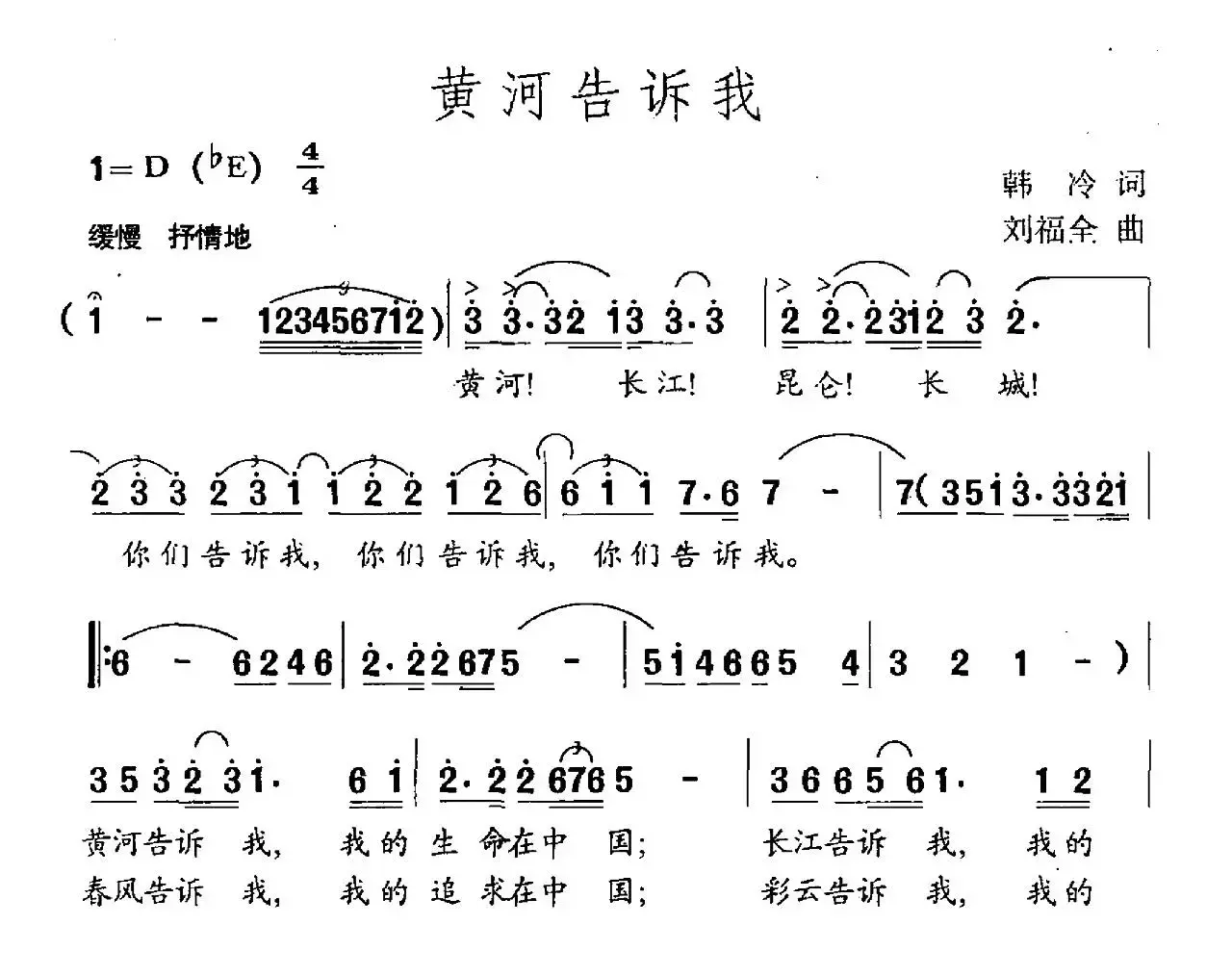 黄河告诉我（韩冷词 刘福全曲）