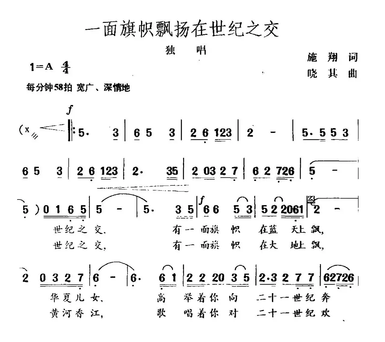 一面旗帜飘扬在世纪之交（独唱）