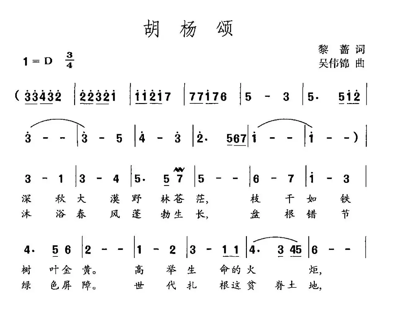 胡杨颂（黎蔷词 吴伟锦曲）