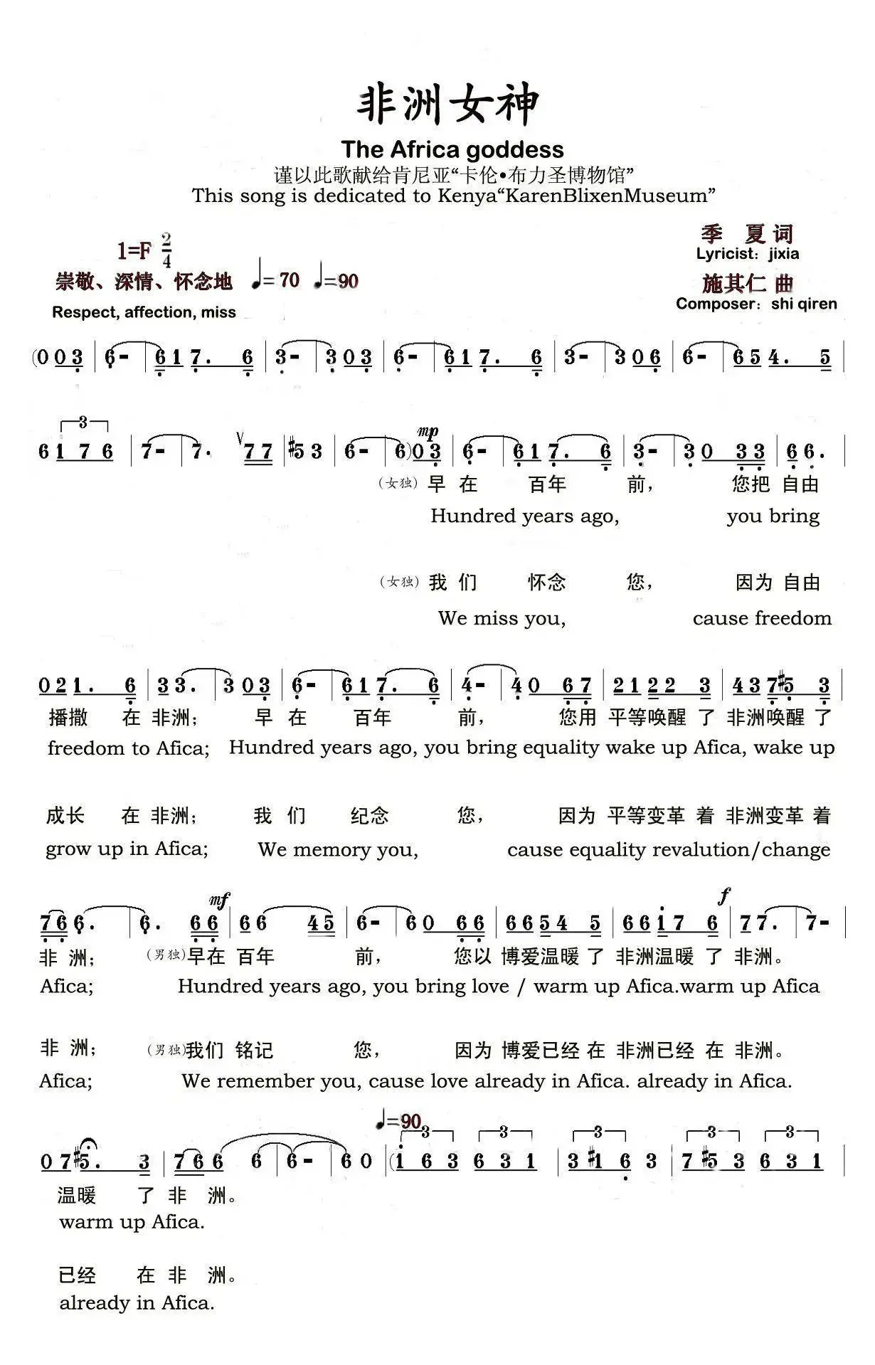 非洲女神（季夏词 施其仁曲、中英文对照版）