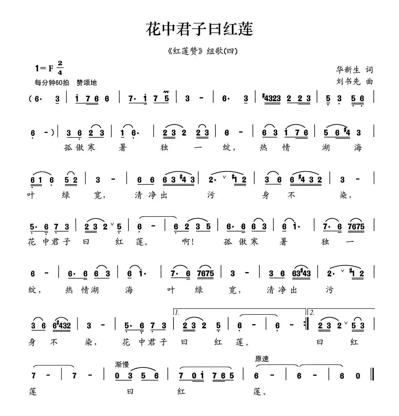 花中君子曰红莲（《红莲赞》组歌之四）