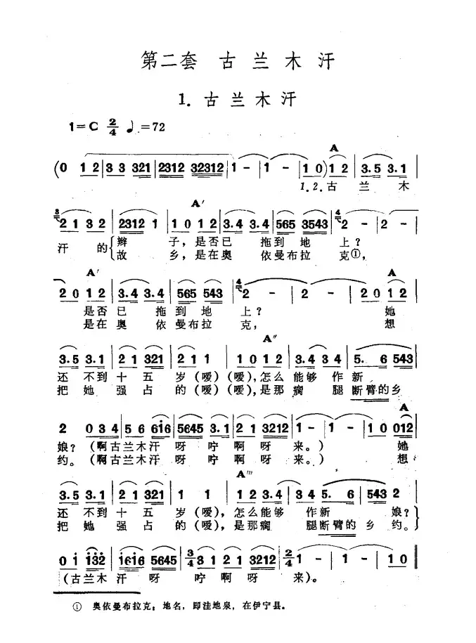 古兰木汗（​新疆伊犁 维吾尔民歌 第二套《​古兰木汗》）