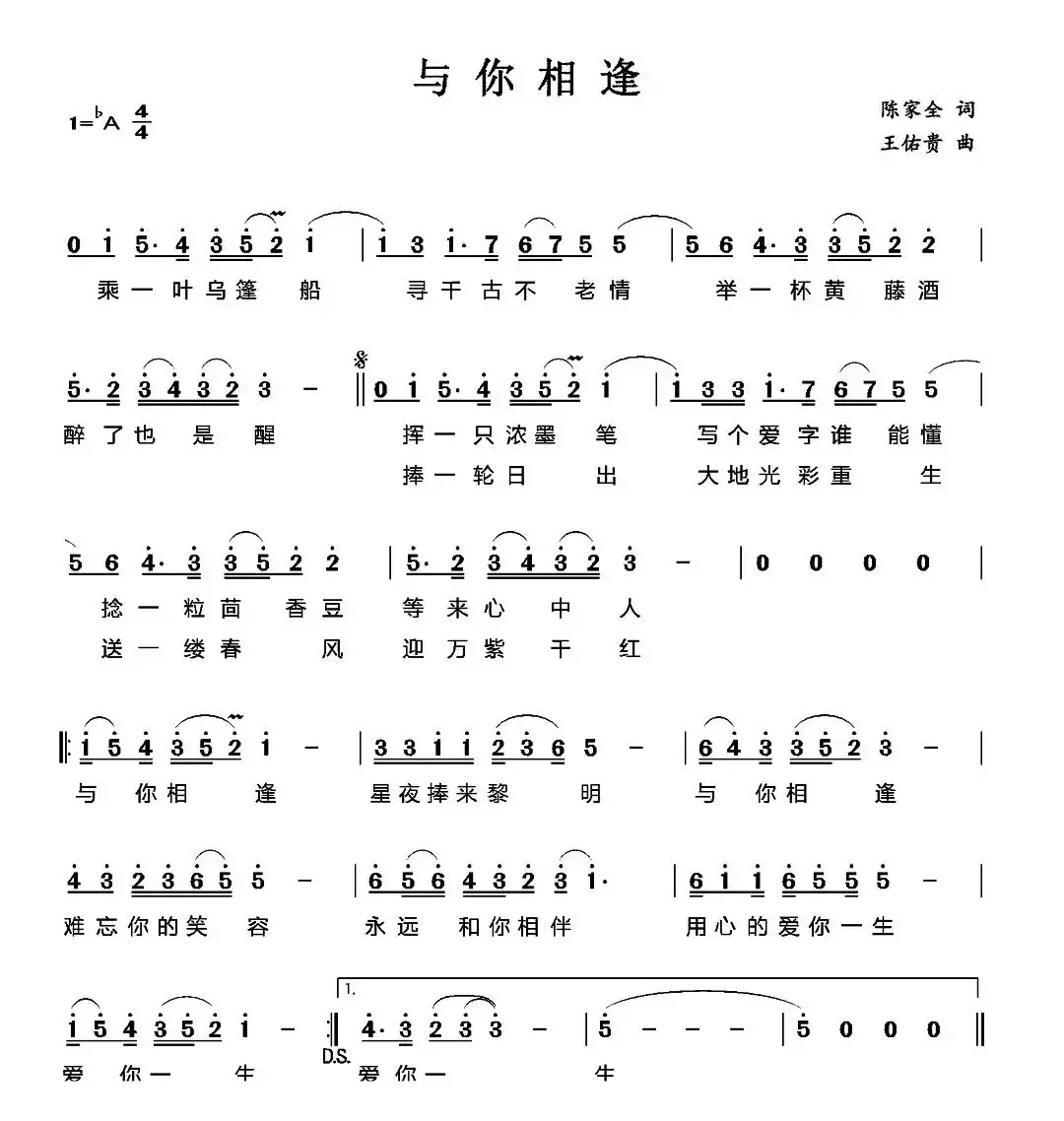 与你相逢（陈家全词 王佑贵曲）