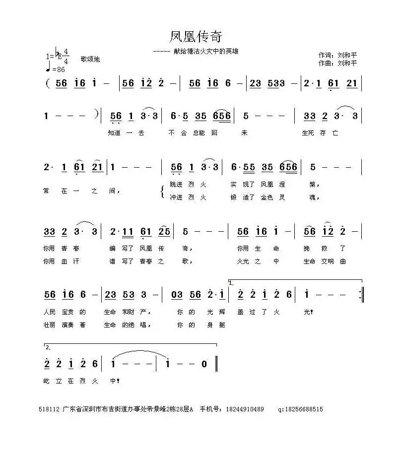 凤凰传奇（刘和平 词曲）