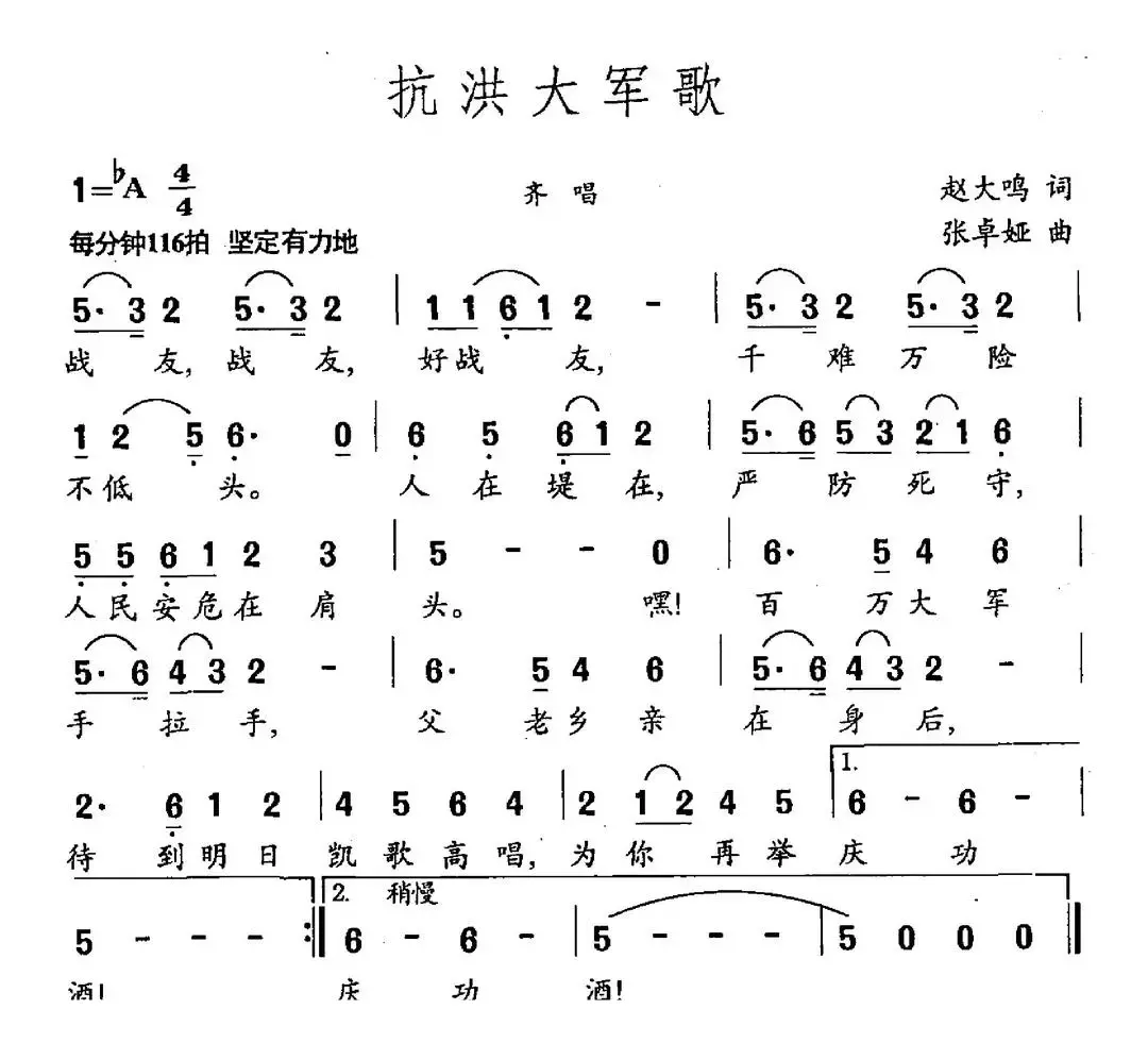 抗洪大军歌（赵大鸣词 张卓娅曲）