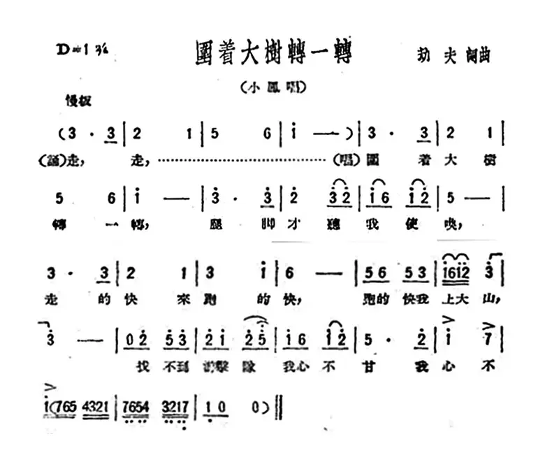 围着大树转一转（歌剧《星星之火》选曲）