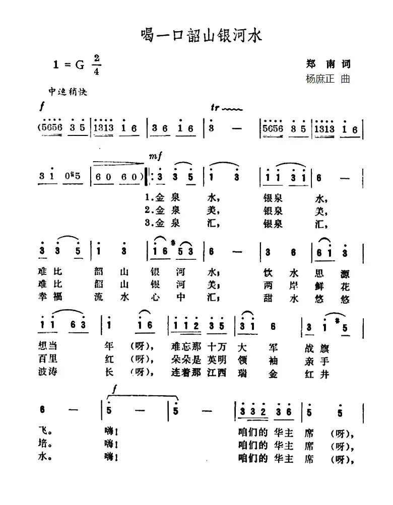 喝一口韶山银河水