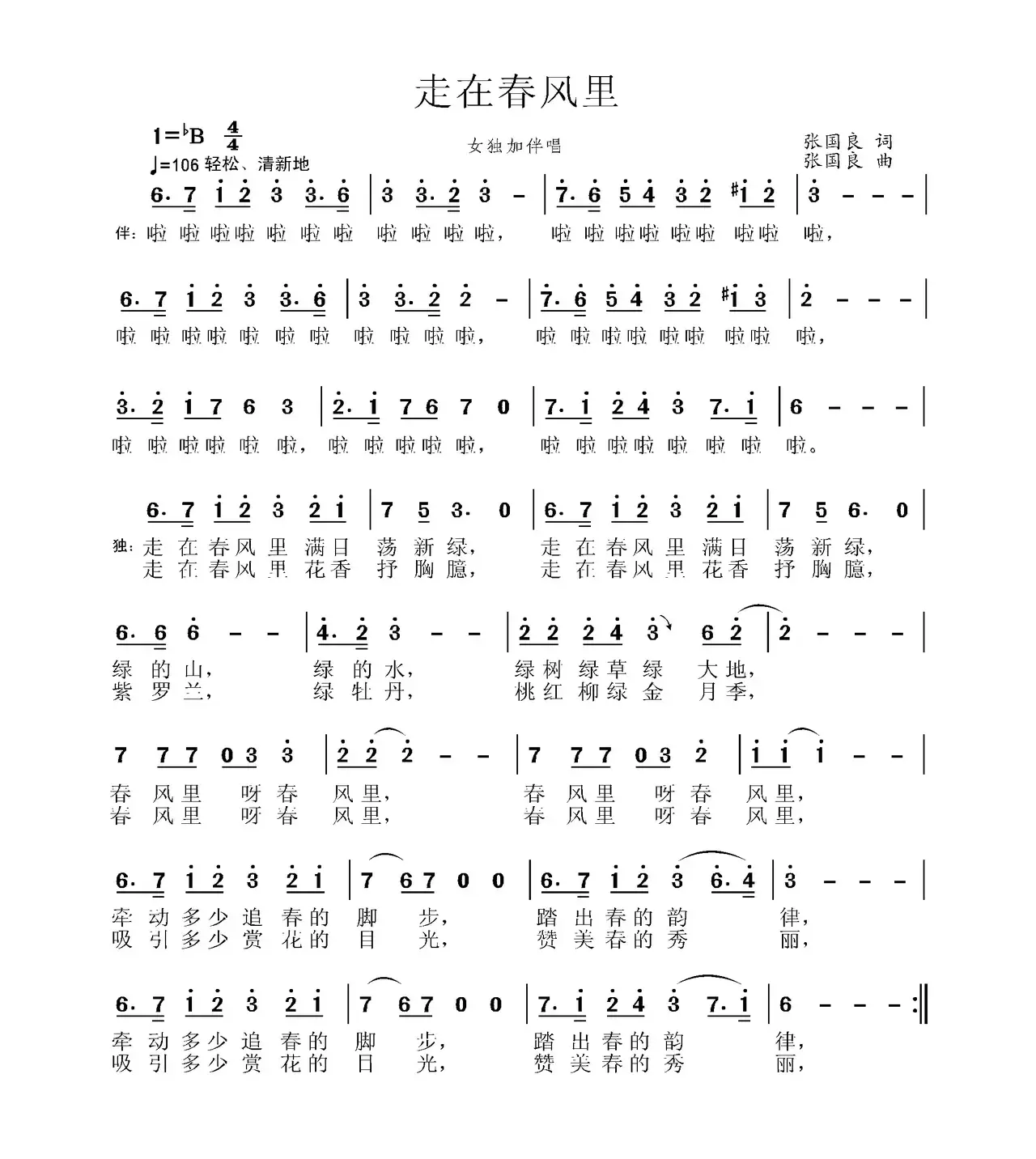 走在春风里（张国良词 张国良曲）