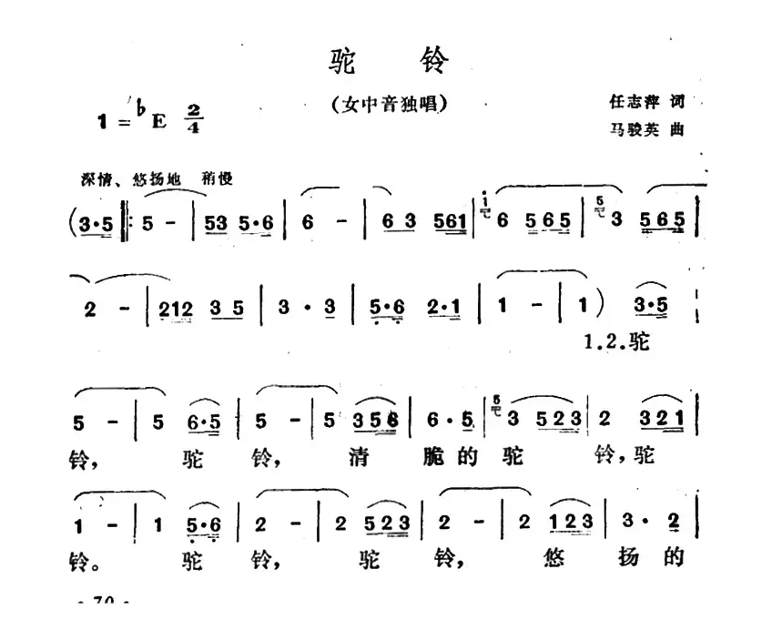 驼铃（任志萍词 马骏英曲）