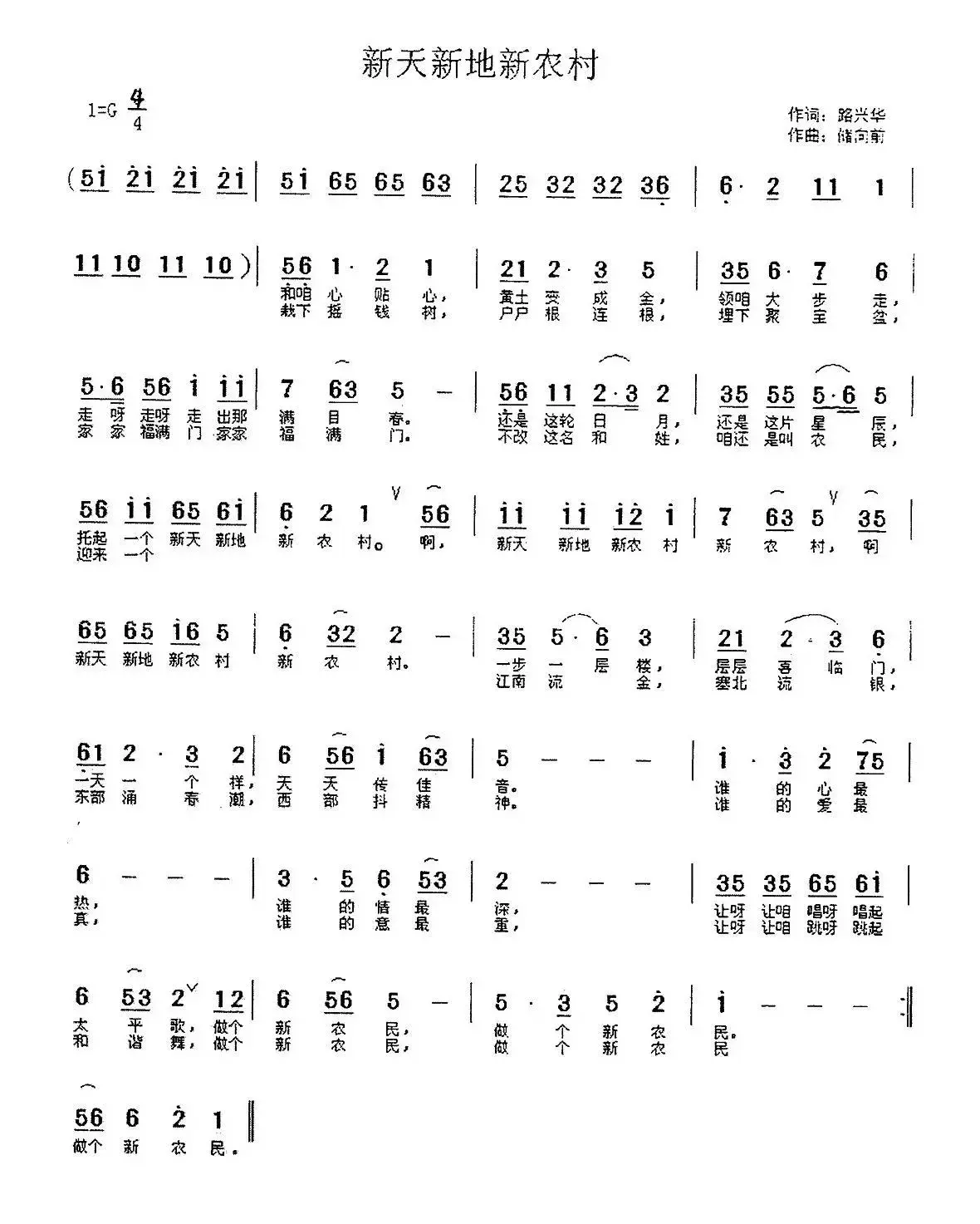 新天新地新农村（路兴华词 储向前曲）