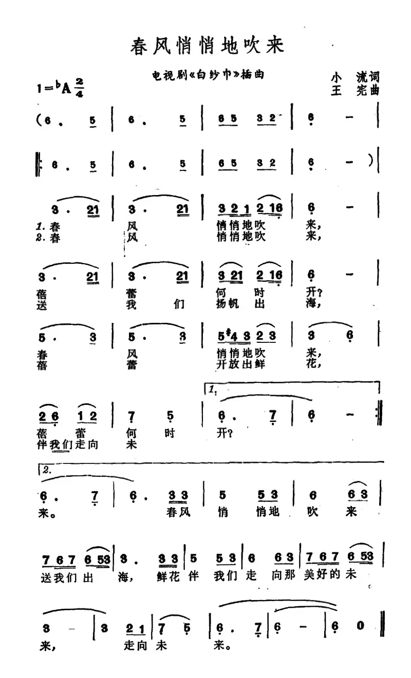 春风悄悄地吹来（电视剧《白纱巾》插曲）