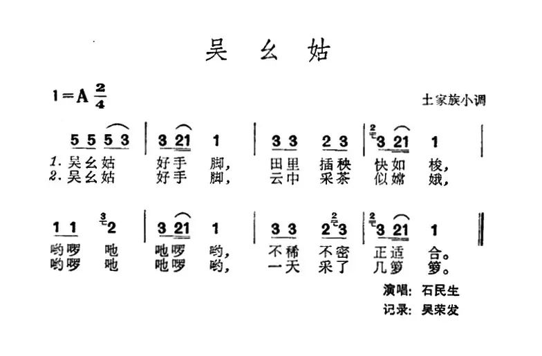 吴幺姑 （土家族小调）