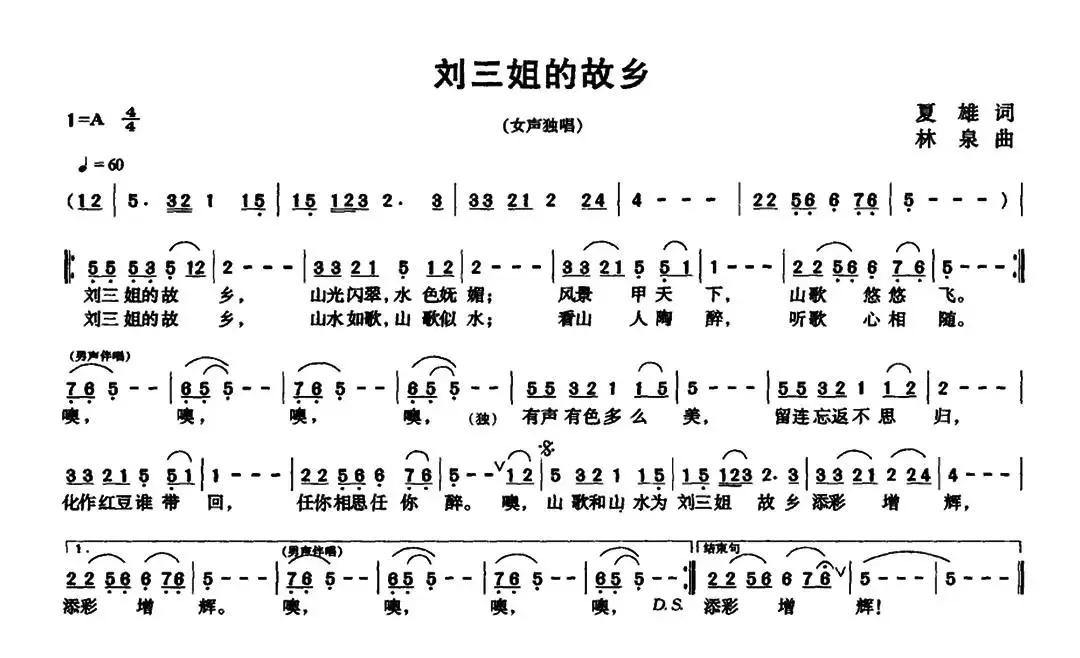 刘三姐的故乡（夏雄词 林泉曲）