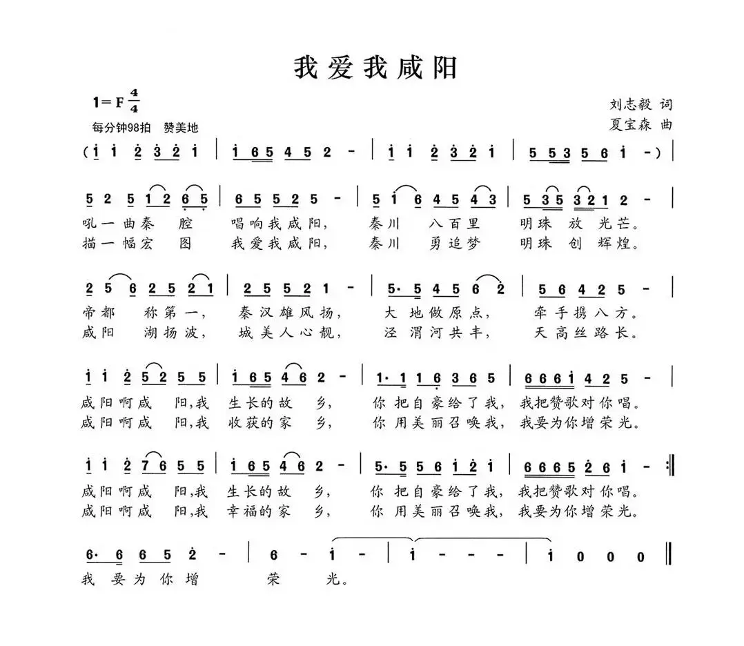 我爱我咸阳（刘志毅词 夏宝森曲）