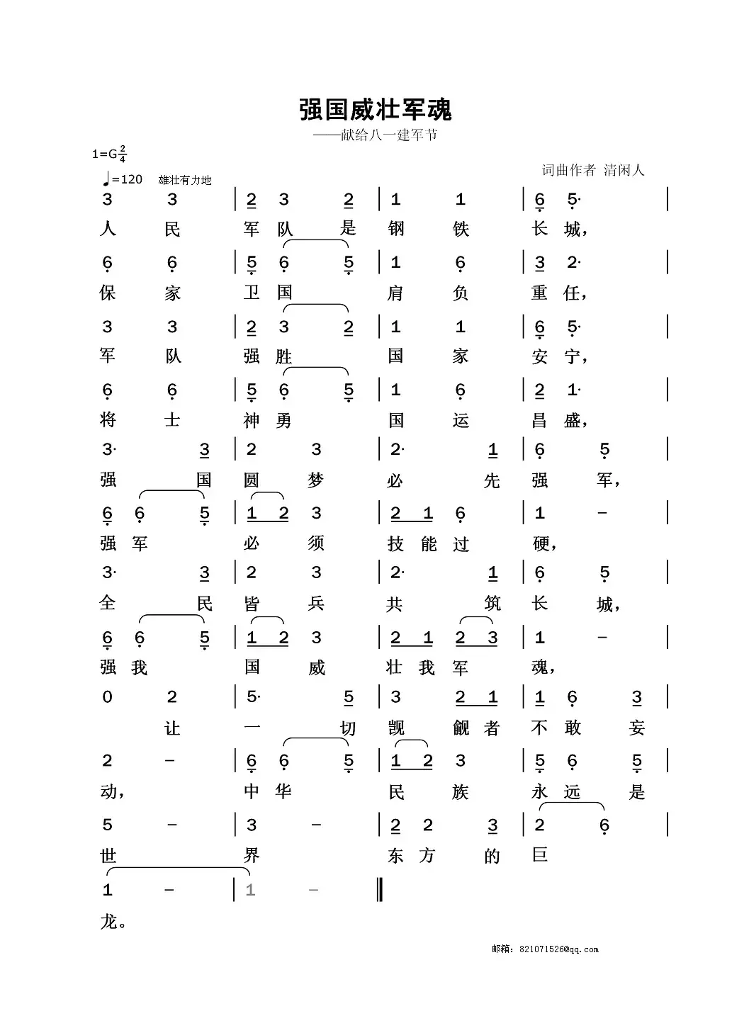 强国威壮军魂（献给八一建军节）