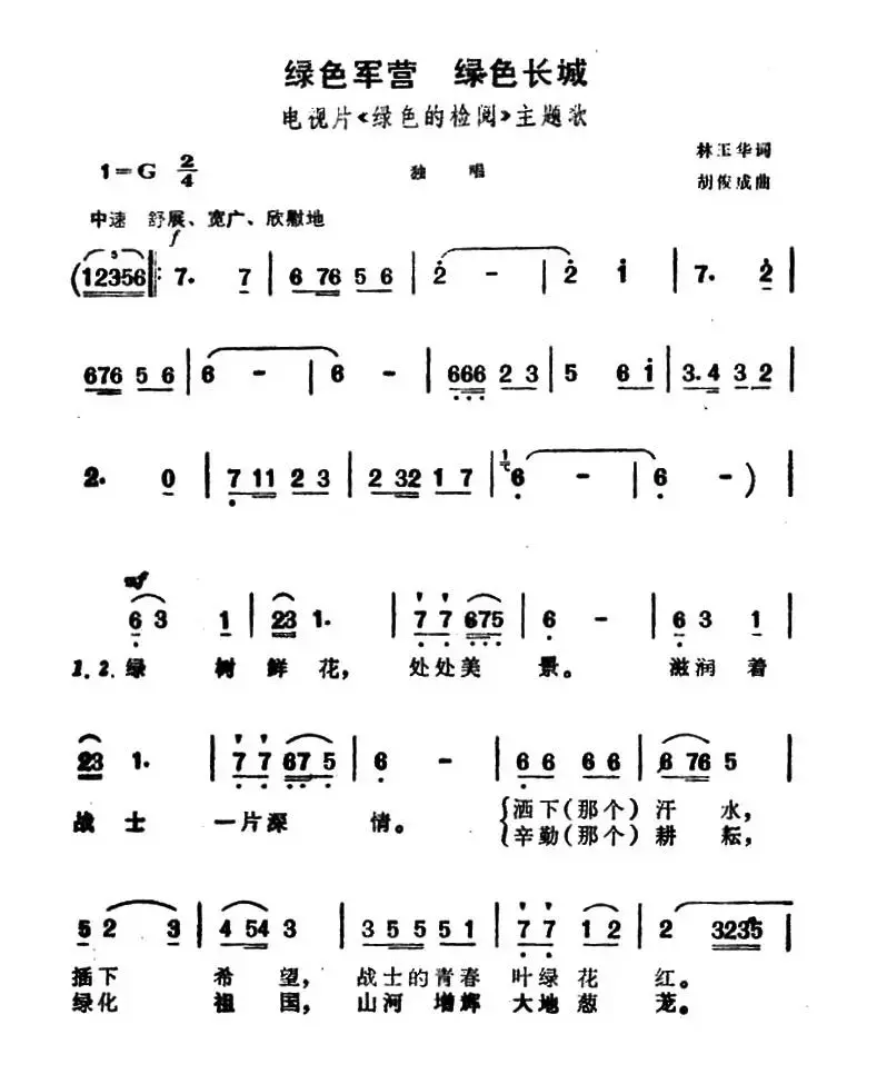 绿色军营 绿色长城（电视片《绿色的检阅》主题歌）