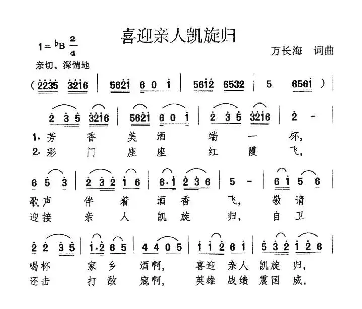 喜迎亲人凯旋归（万长海 词曲）