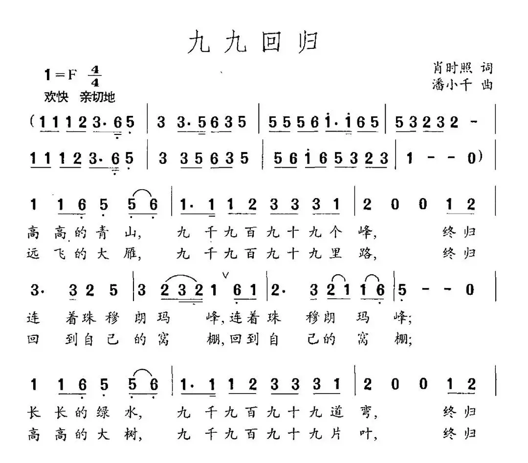 九九回归（肖时照词 潘小千曲）