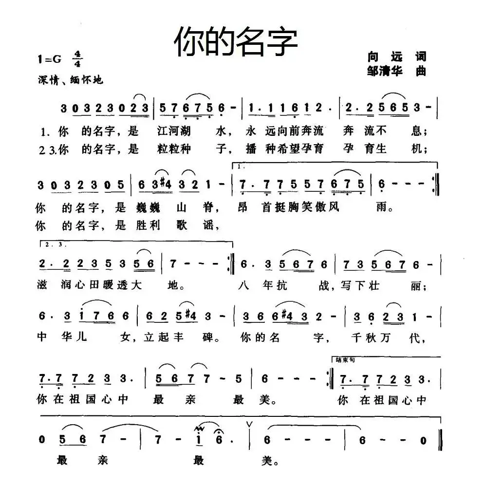 你的名字（向远词 邹清华曲）