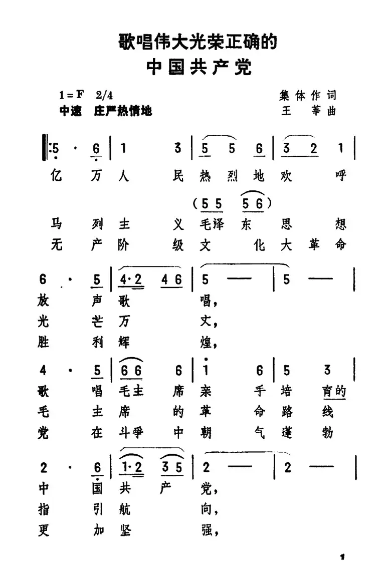 歌唱伟大光荣正确的中国共产党