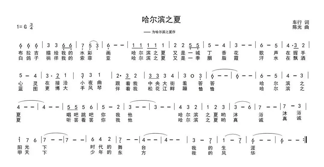 哈尔滨之夏（车行词 陈光曲）