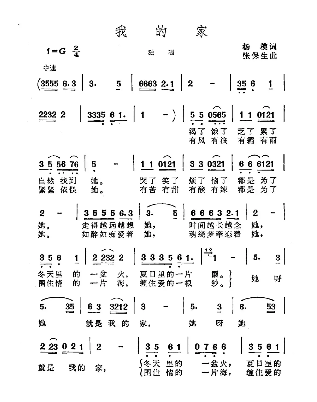 我的家（杨模词 张保生曲）