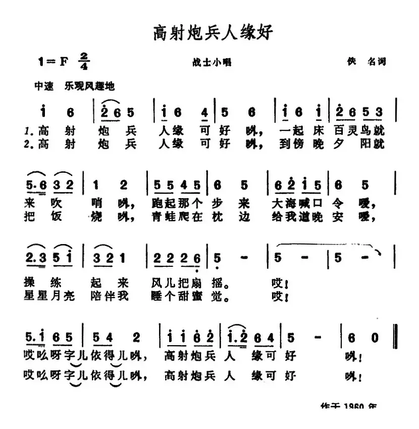 高射炮兵人缘好 （战士小唱）