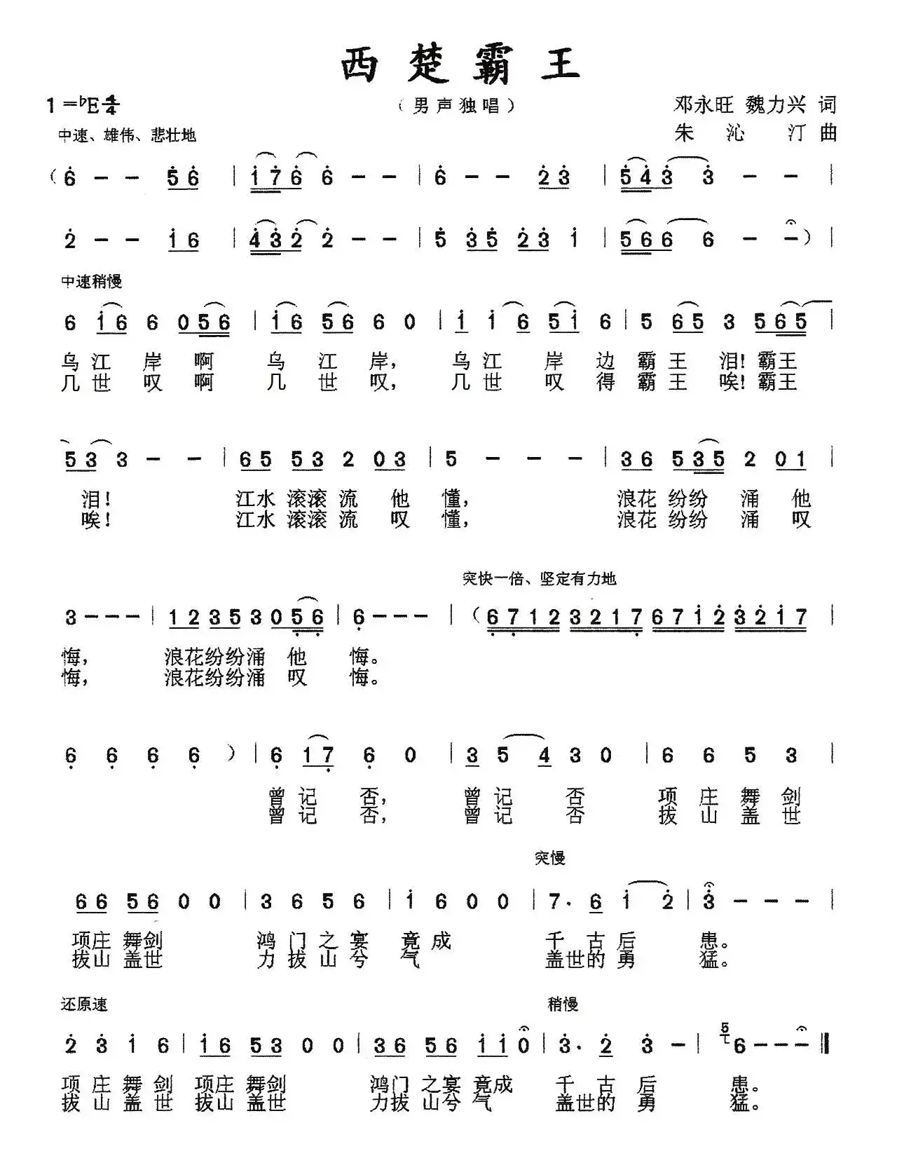 西楚霸王（邓永旺、魏力兴词 朱沁汀曲）