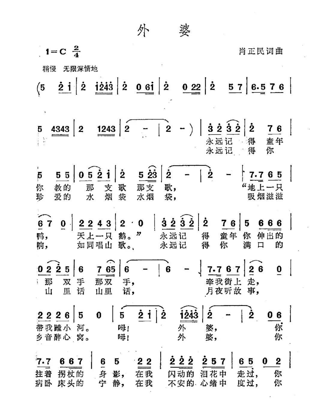 外婆（肖正民词 肖正民曲）