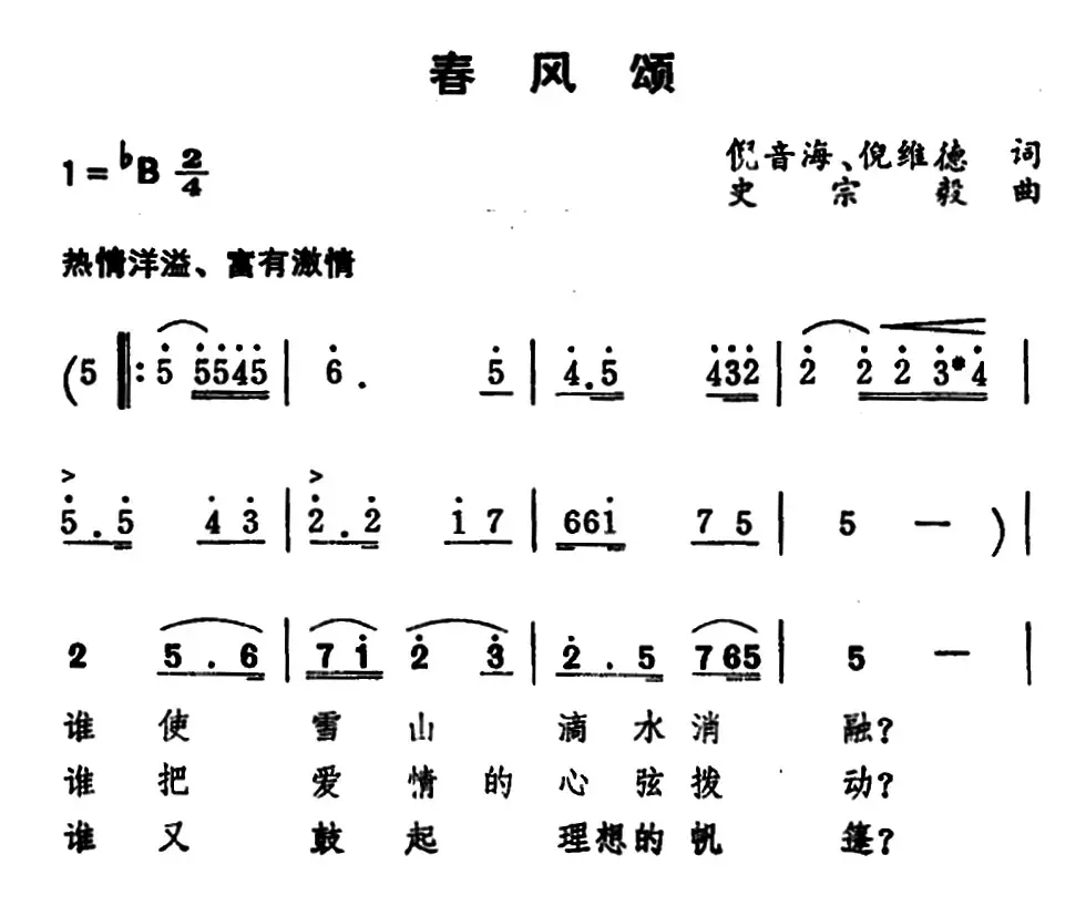 春风颂（倪音海、倪维德词 史宗毅曲）