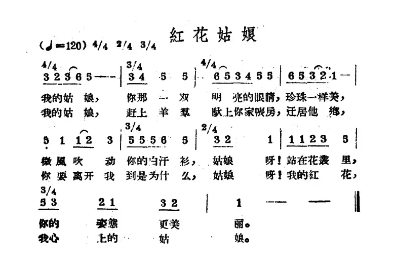 红花姑娘（哈萨克民歌）