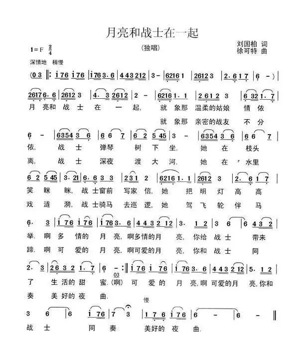 月亮和战士在一起（刘国柏词 徐可特曲）