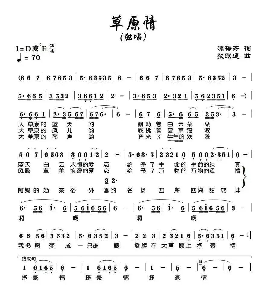 草原情（谭梅芳词 张联通曲）