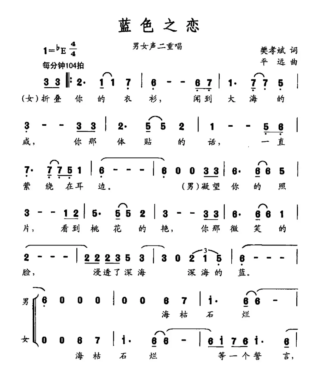 蓝色之恋（樊孝斌词 平远曲 男女声二重唱）