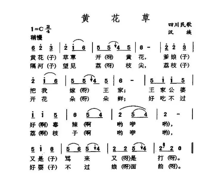 黄花草（四川民歌）