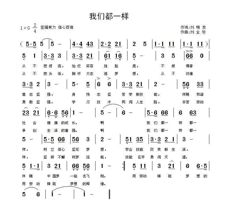 我们都一样（刘艳发词 刘全珍曲）