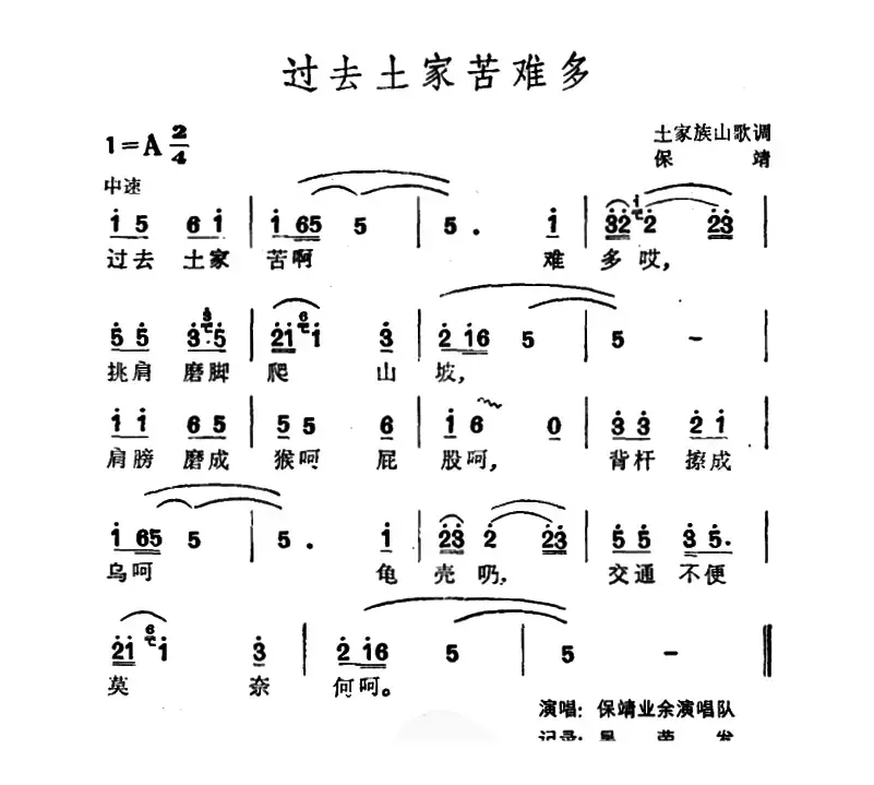 过去土家苦难多（土家族山歌）