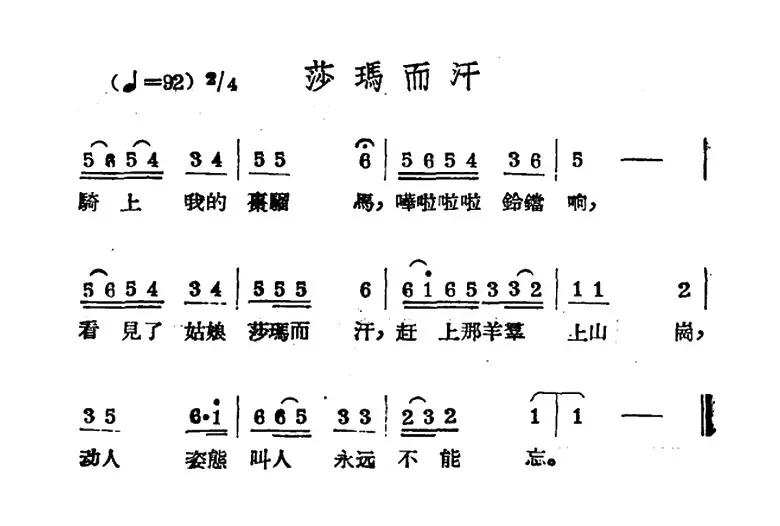 莎玛而汗（哈萨克民歌）