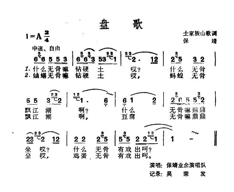 盘歌（土家族山歌）