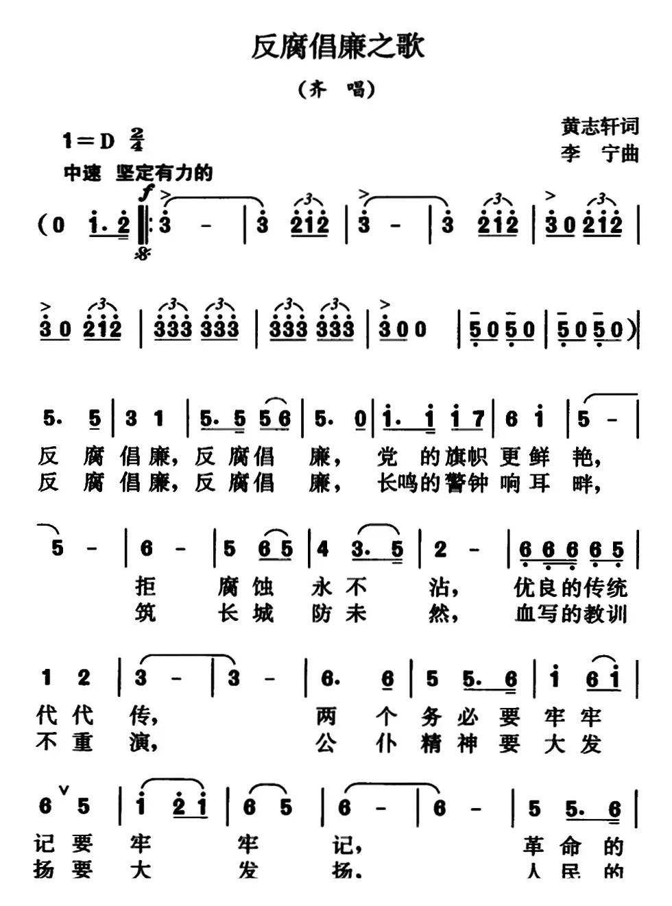 反腐倡廉之歌（齐唱）