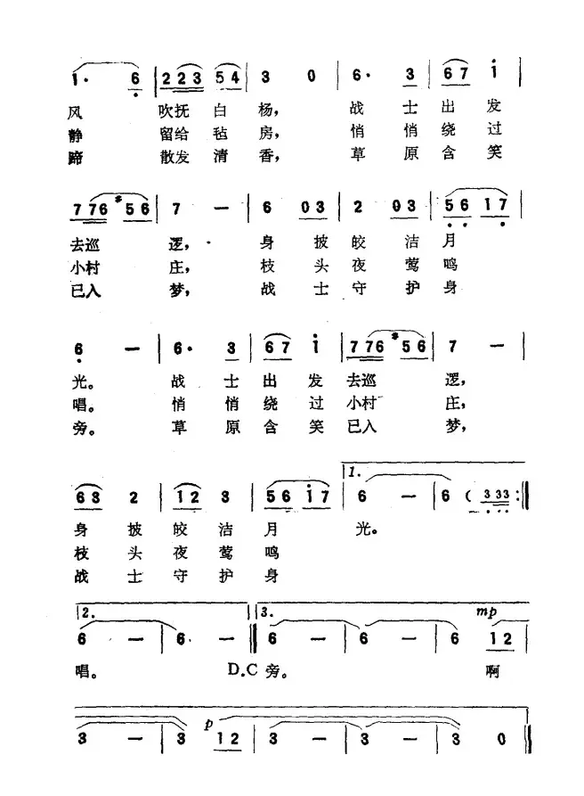 夜巡（高峻词 沙柳曲）