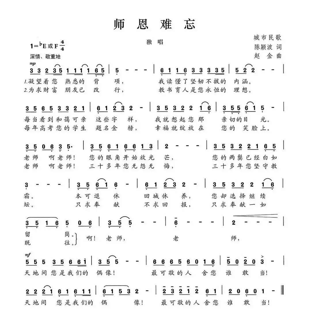 师恩难忘（陈颖波词 赵金曲）