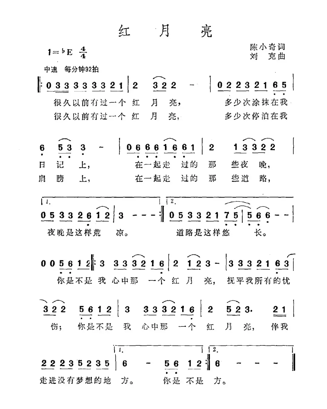 红月亮（陈小奇词 刘克曲）