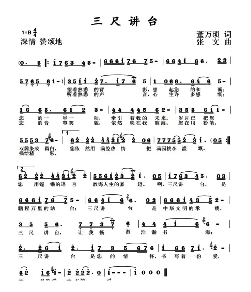 三尺讲台（董万顷词 张文曲）