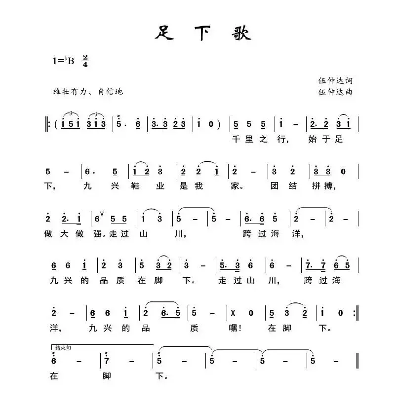 足下歌（九兴鞋业企业歌曲）