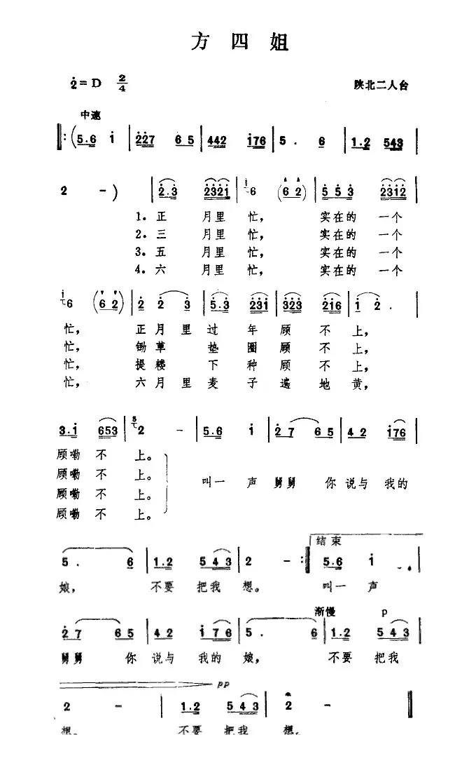 方四姐（陕北二人台）