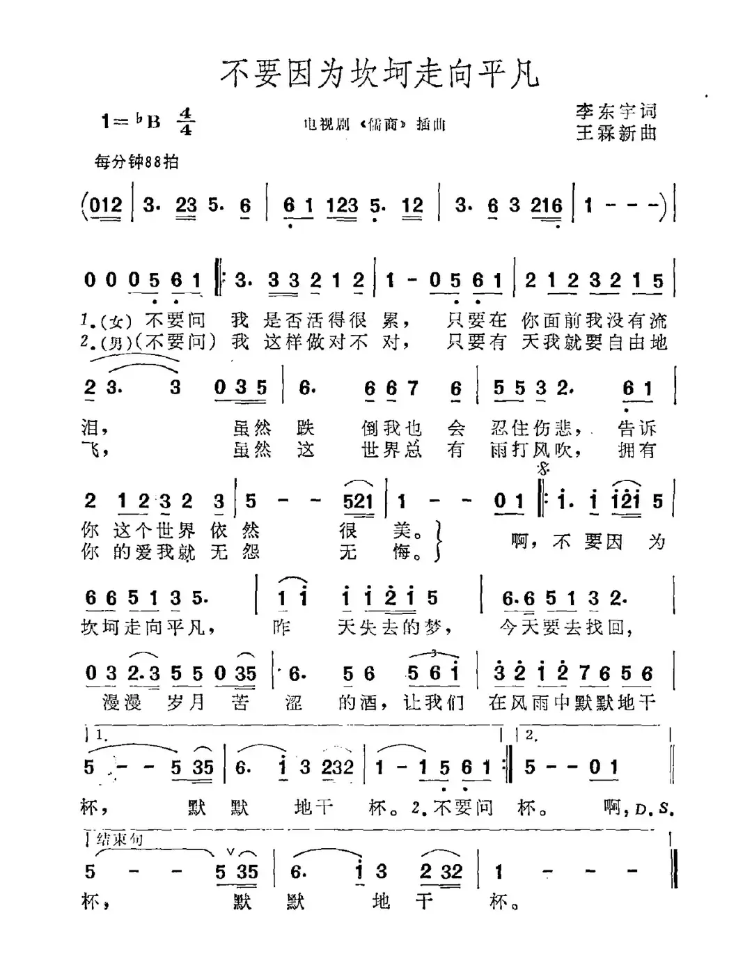 不要因为坎坷走向平凡（电视剧《儒商》插曲）