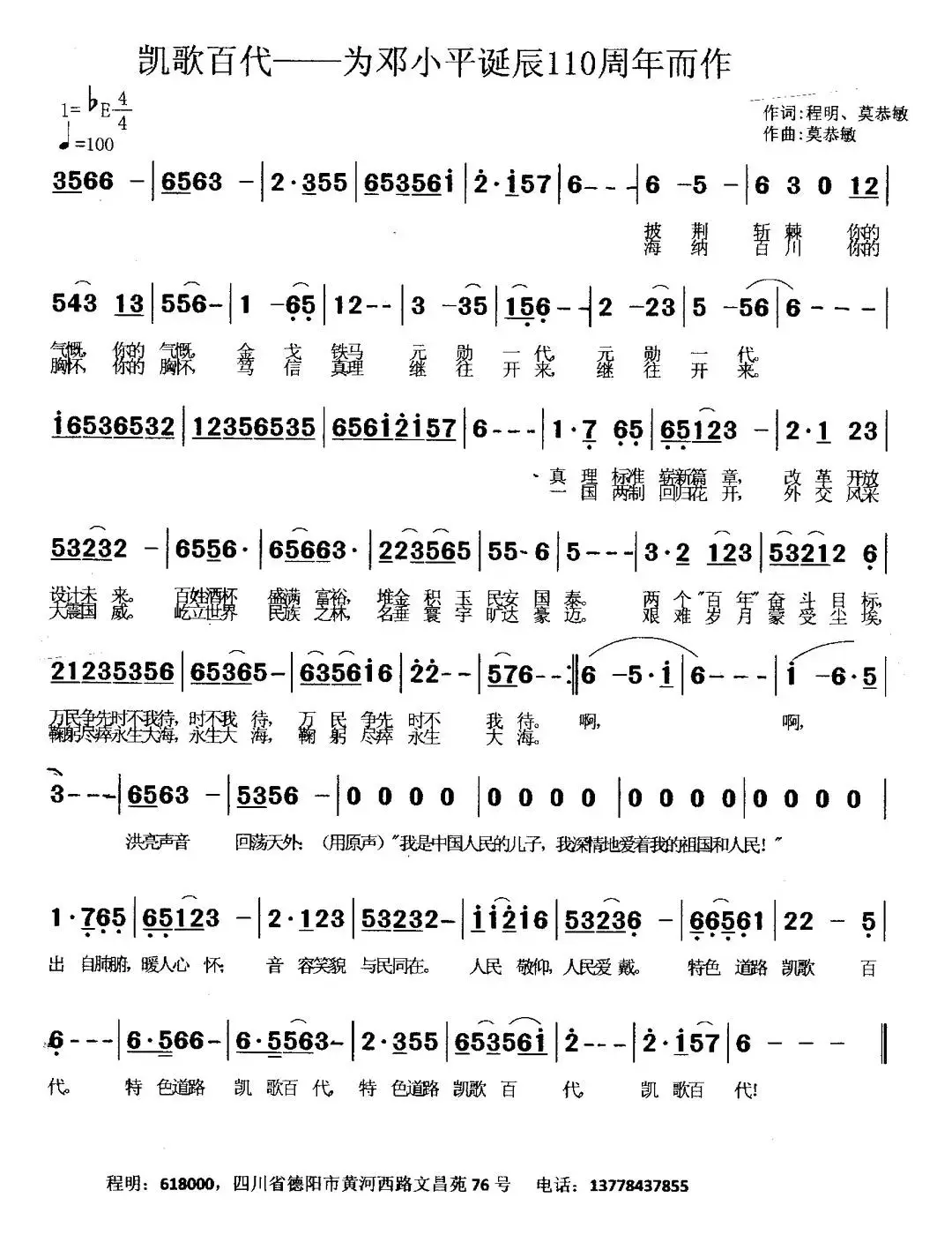 凯歌百代（程明、莫恭敏词 莫恭敏曲）