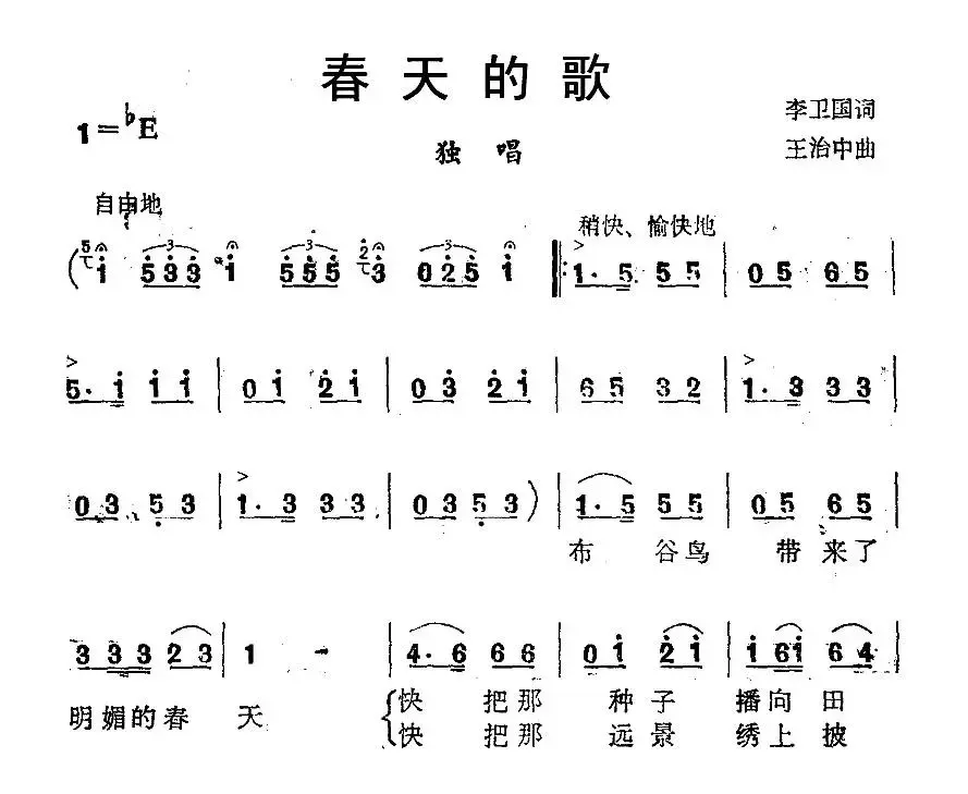 春天的歌（李卫国词 王治中曲）