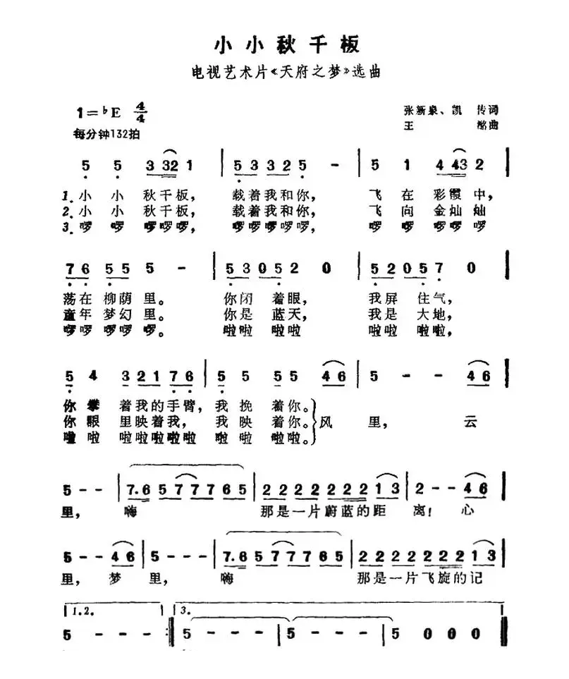 小小千秋板（（电视文艺专题片《天府之梦》选曲））